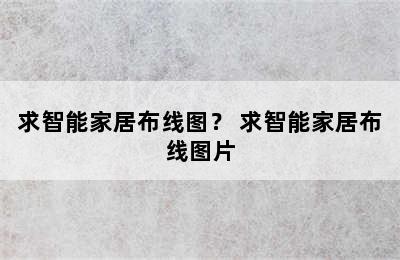 求智能家居布线图？ 求智能家居布线图片